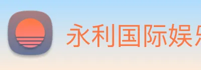 永利国际娱乐城 Logo